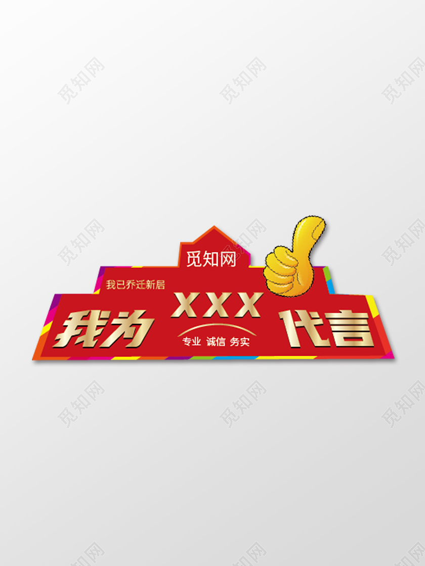 红色专业诚信乔迁新居我为新居代言牌