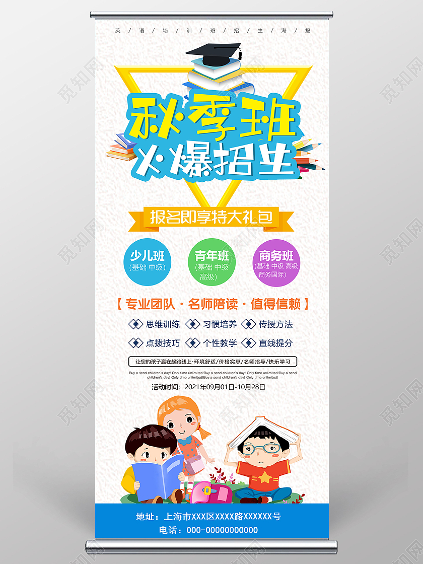 蓝色卡通秋季班火爆招生促销活动宣传展架易拉宝秋季招生展架