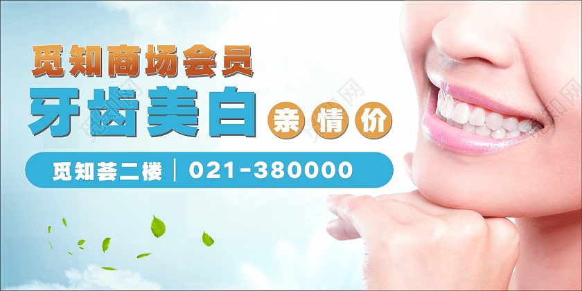 蓝色清新自然牙齿美白亲情价牙齿美白展板