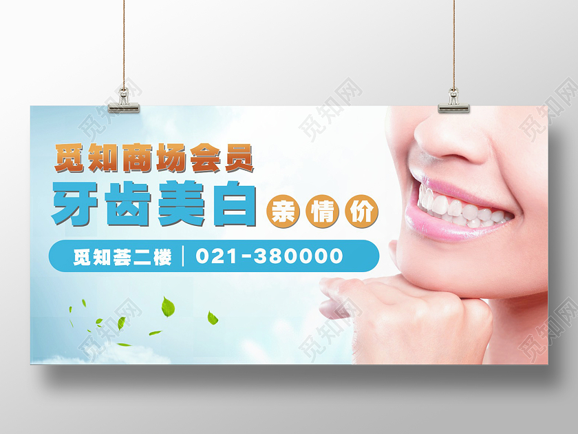 蓝色清新自然牙齿美白亲情价牙齿美白展板