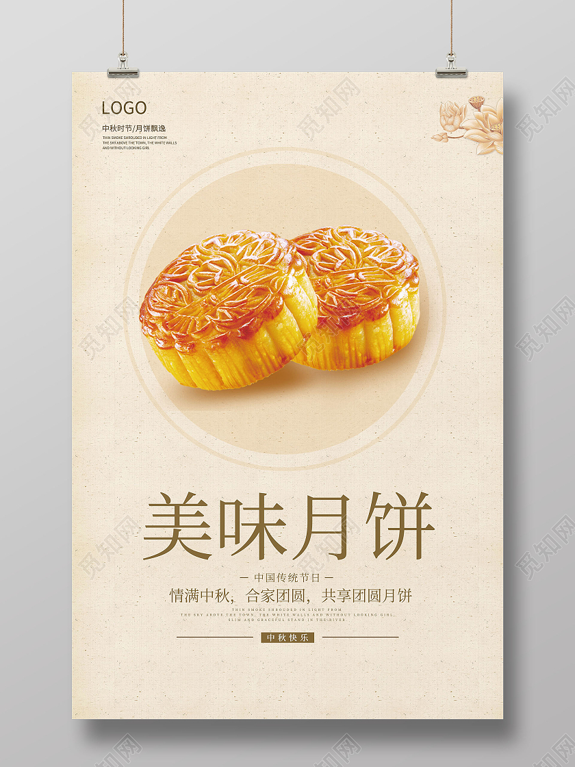 浅色简约风美味月饼月饼月饼海报