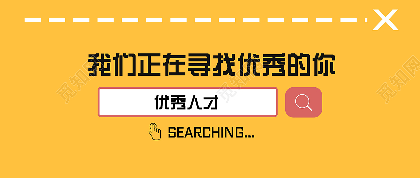 黄色简约我们正在寻找优秀的你招聘微信公众号招聘模板