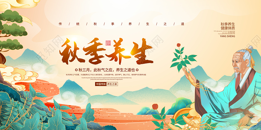 国潮简约秋季养生之道宣传展板设计