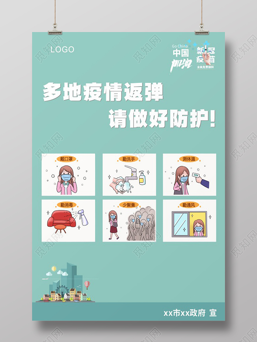 青色清新自然多地疫情反弹请做好防护海报疫情模板