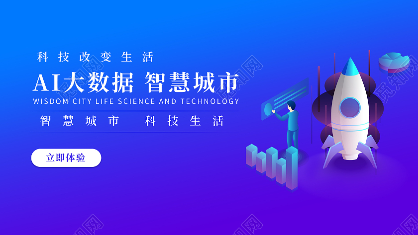 蓝色ai大数据智慧城市科技改变生活大数据智慧城市网站banner