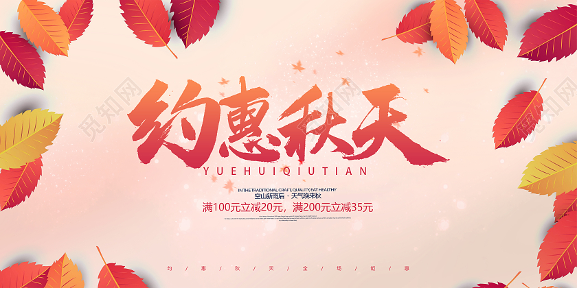简约卡通枫叶落叶秋季秋天约惠秋天活动促销展板