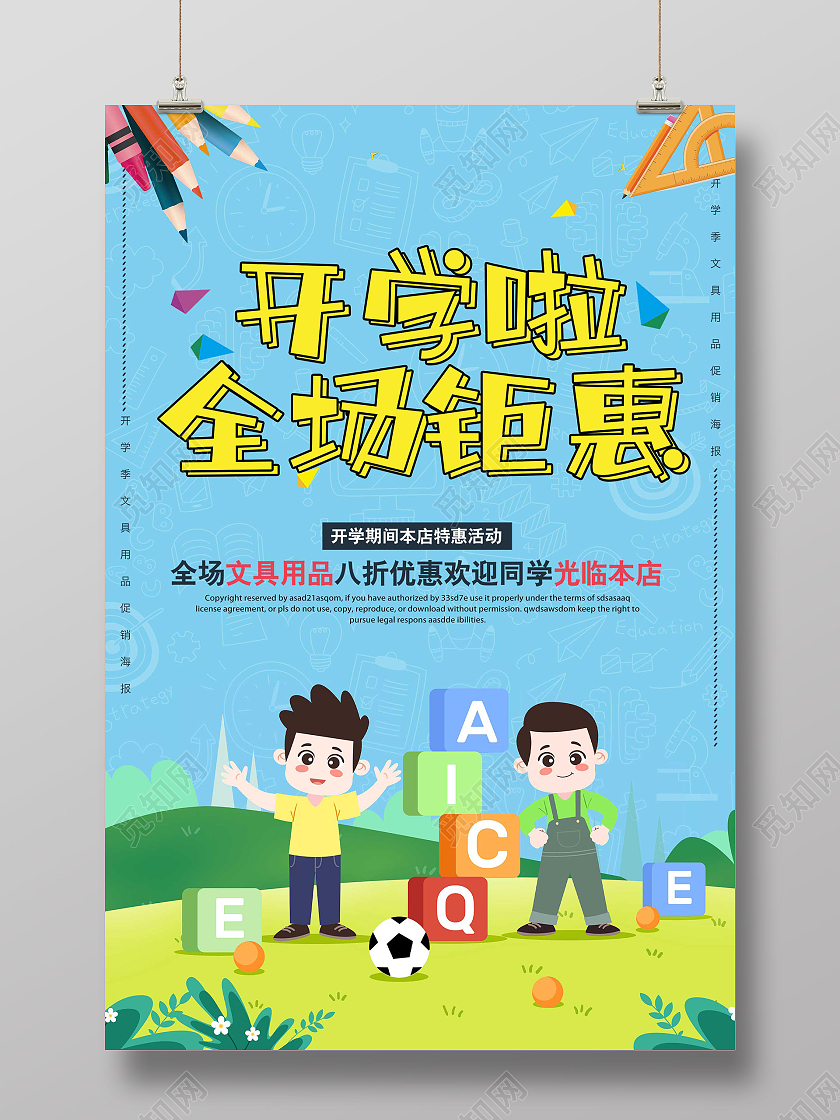 蓝色插画开学啦全场钜惠促销活动海报开学钜惠