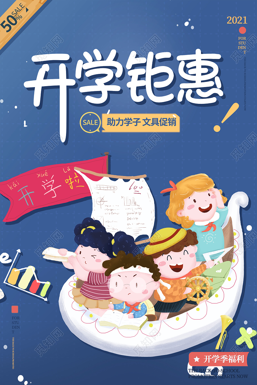 蓝色插画开学钜惠文具促销活动海报