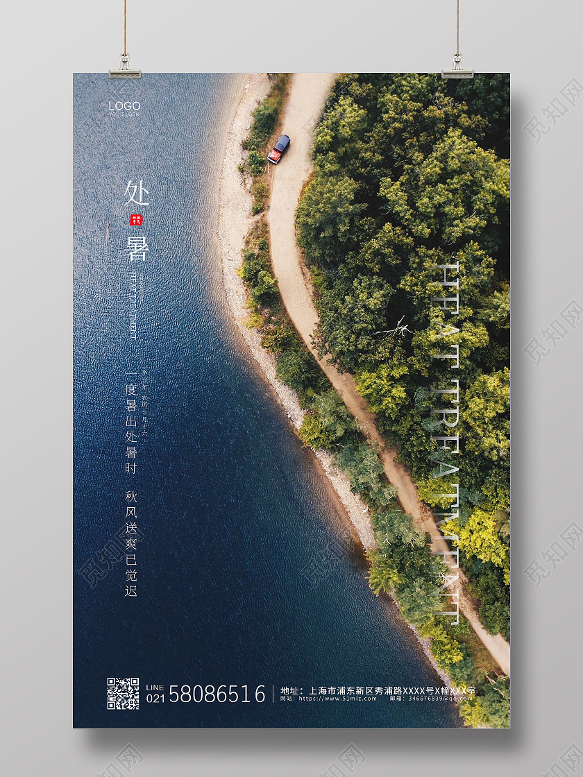 蓝色简约大气夏季海滩二十四节气处暑宣传海报