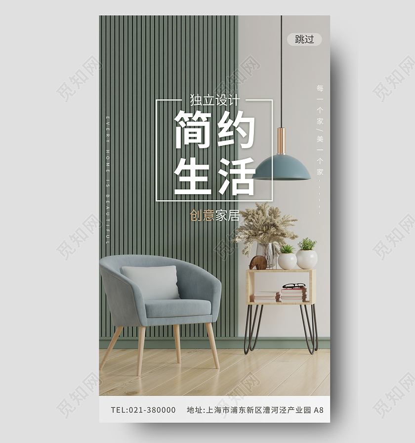 绿色简约生活独立设计创意家居手机海报家具闪屏页