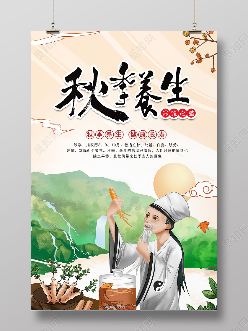 黄色手绘秋季养生健康养生保健之道海报