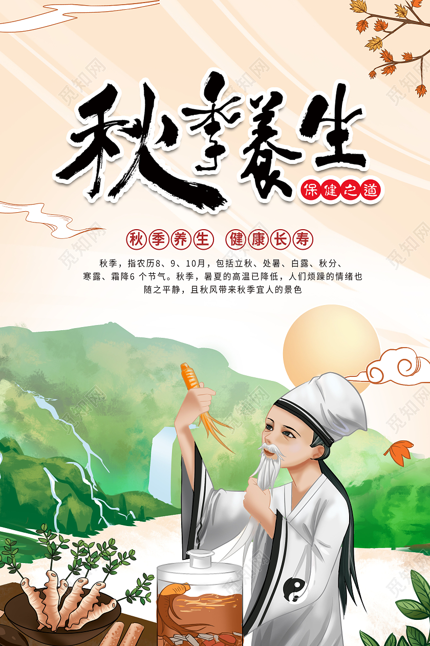 黄色手绘秋季养生健康养生保健之道海报