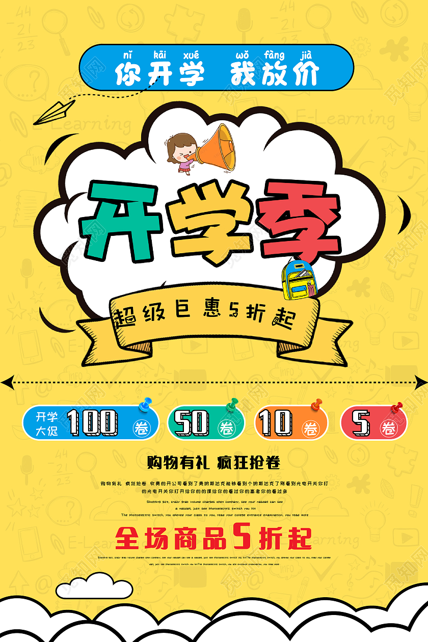 黄色卡通风你开学我放价开学季促销海报你开学我放价海报