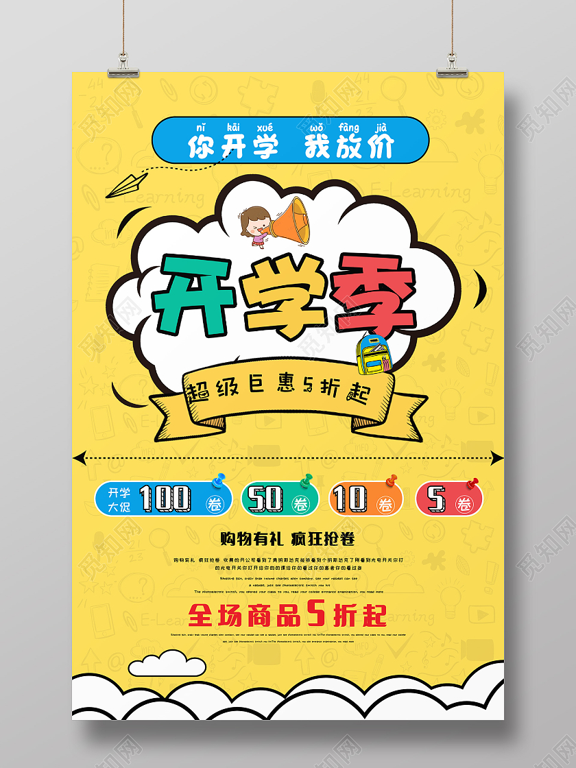 黄色卡通风你开学我放价开学季促销海报你开学我放价海报
