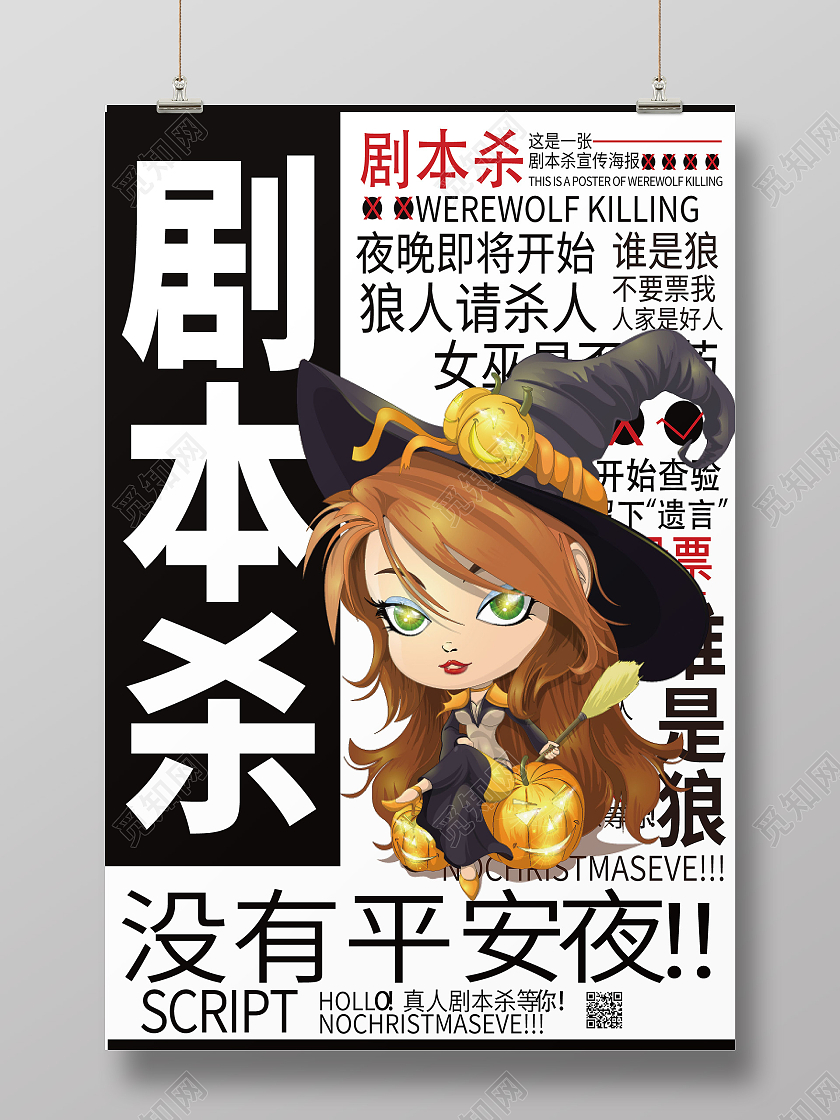 暗黑剧本杀桌游宣传活动促销海报剧本杀海报模板
