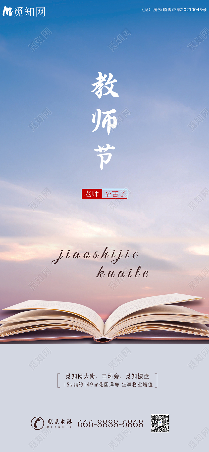 蓝色简约教师节快乐地产教师节展板