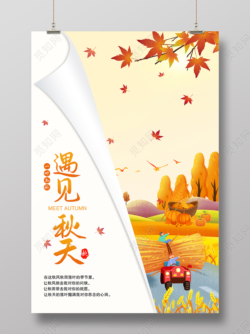 黄色简约大气秋季丰收遇见秋天海报
