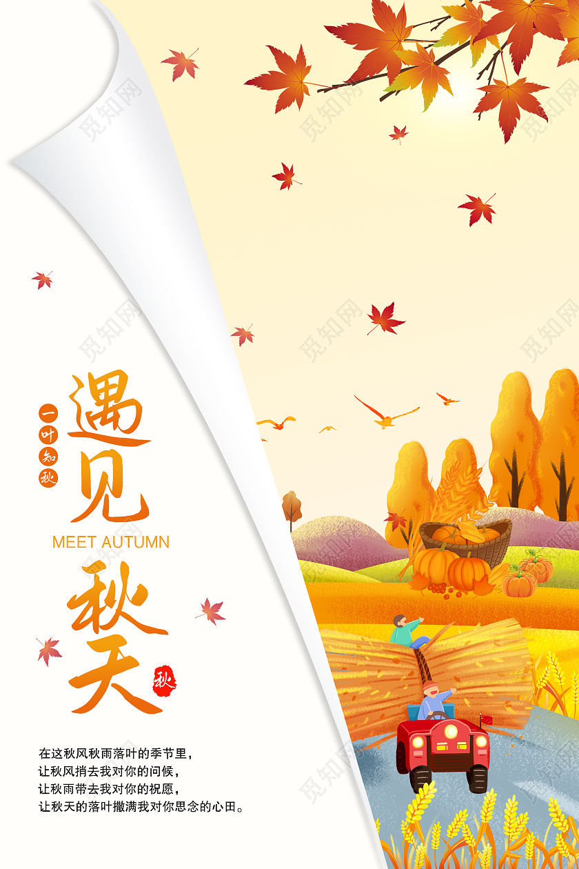 黄色简约大气秋季丰收遇见秋天海报
