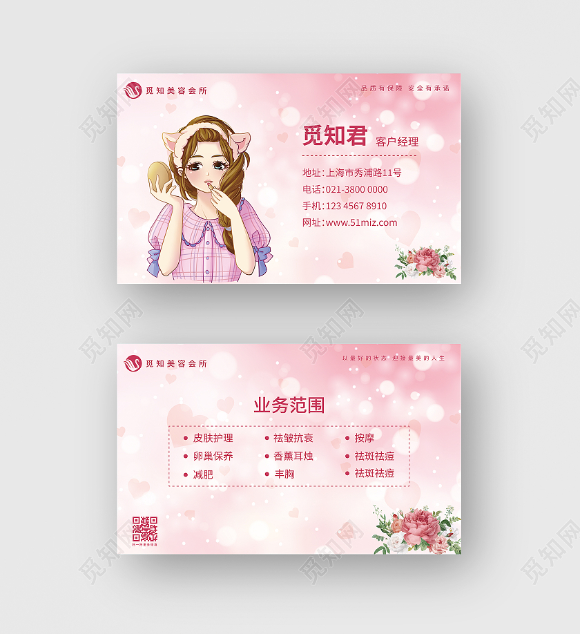 粉色可爱风格美容名片美容院宣传名片