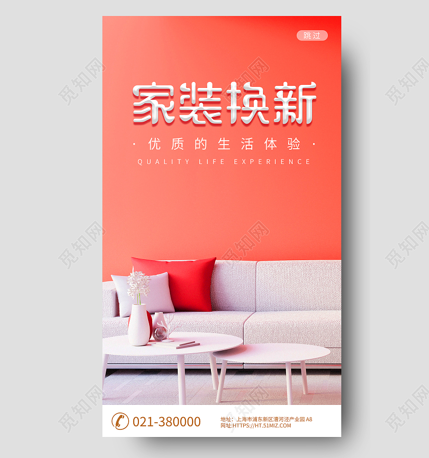 红色家装换新优质的生活体验手机闪屏家具闪屏页