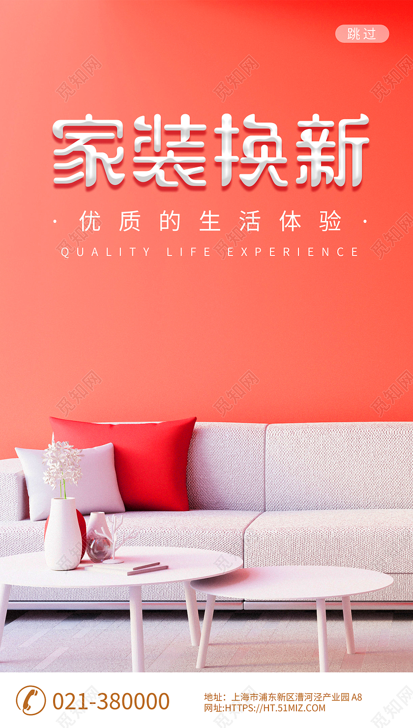 红色家装换新优质的生活体验手机闪屏家具闪屏页