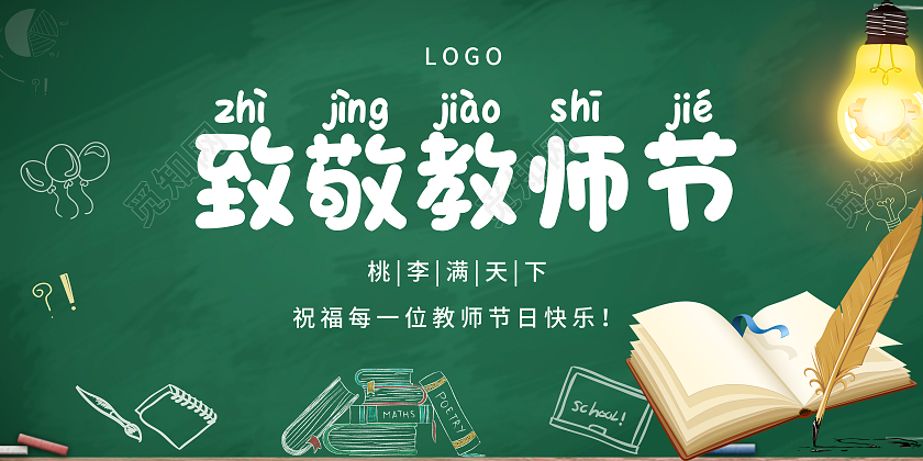 简约大气黑板板致敬教师节教师节快乐宣传展板教师节封面