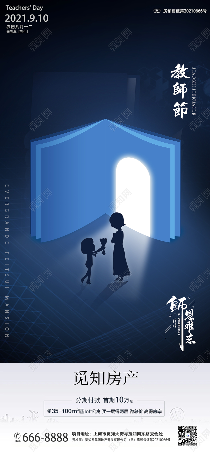 深蓝色简约教师节快乐地产教师节展架