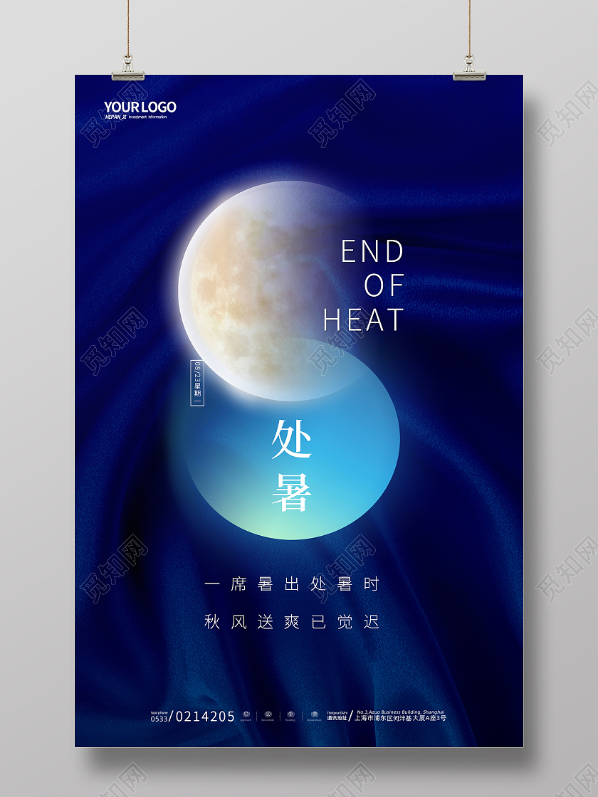 简约大气蓝色丝绸二十四节气处暑节日节气海报