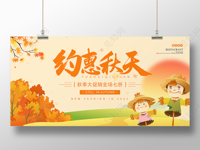 黄色卡通清新插画秋季促销约惠秋天展板秋季特惠