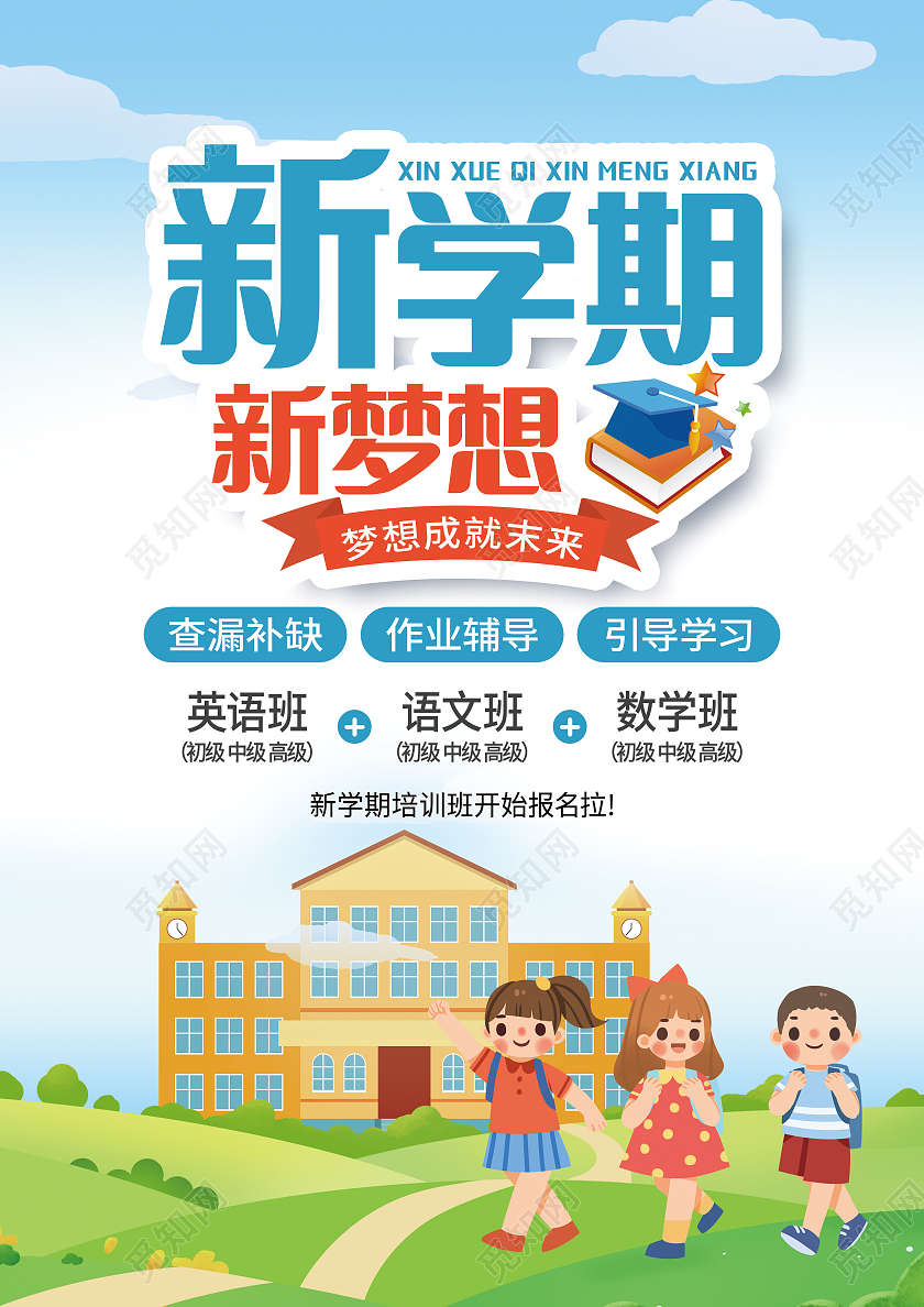 蓝色卡通新学期新梦想喜迎开学季赢在新学期开学啦宣传单开学季宣传单