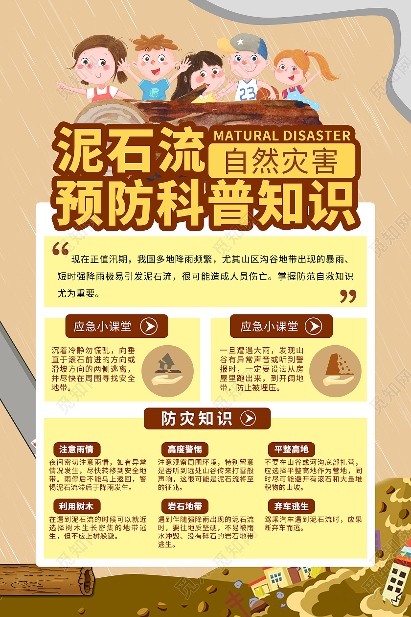 简约大气土黄色泥石流预防科普知识海报宣传海报