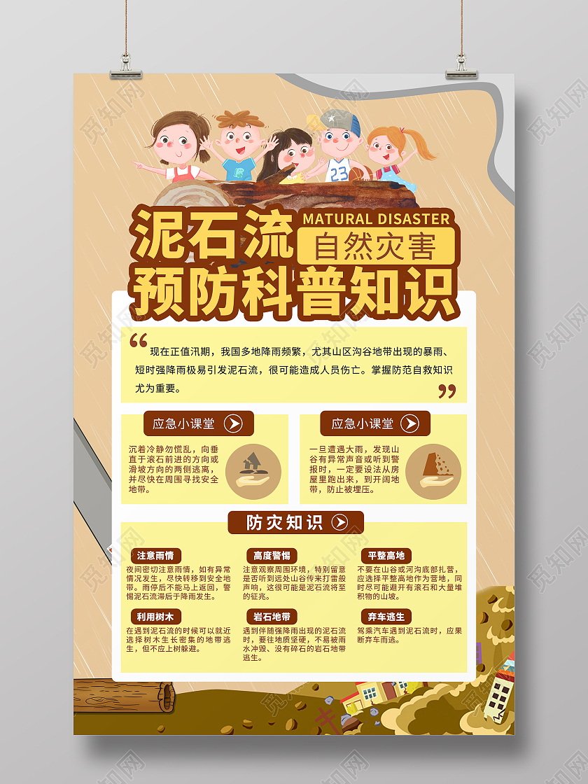 简约大气土黄色泥石流预防科普知识海报宣传海报