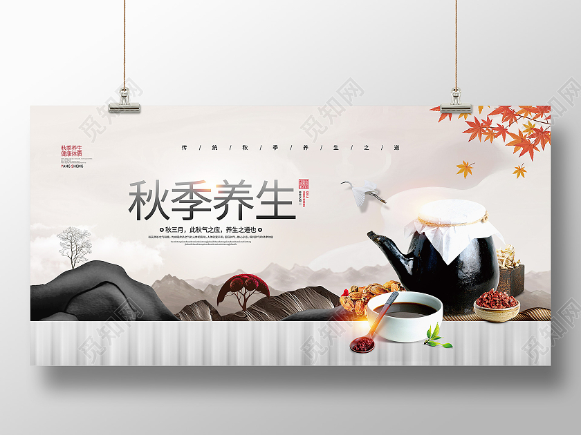 中国风简约秋季养生之道宣传展板设计