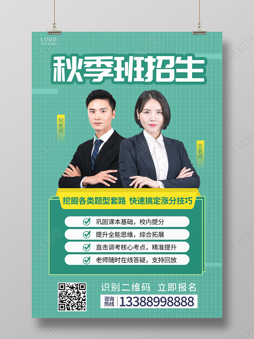 青色简约讲师秋季班招生宣传海报秋季招生