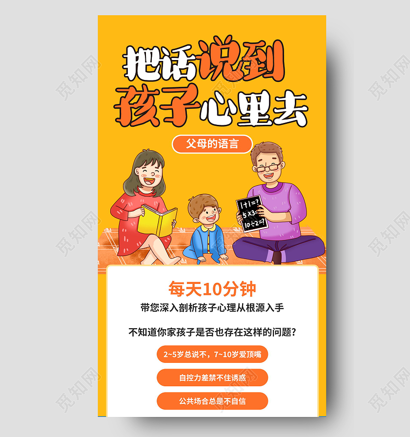 把话说到孩子心里去教育课程海报教育模板