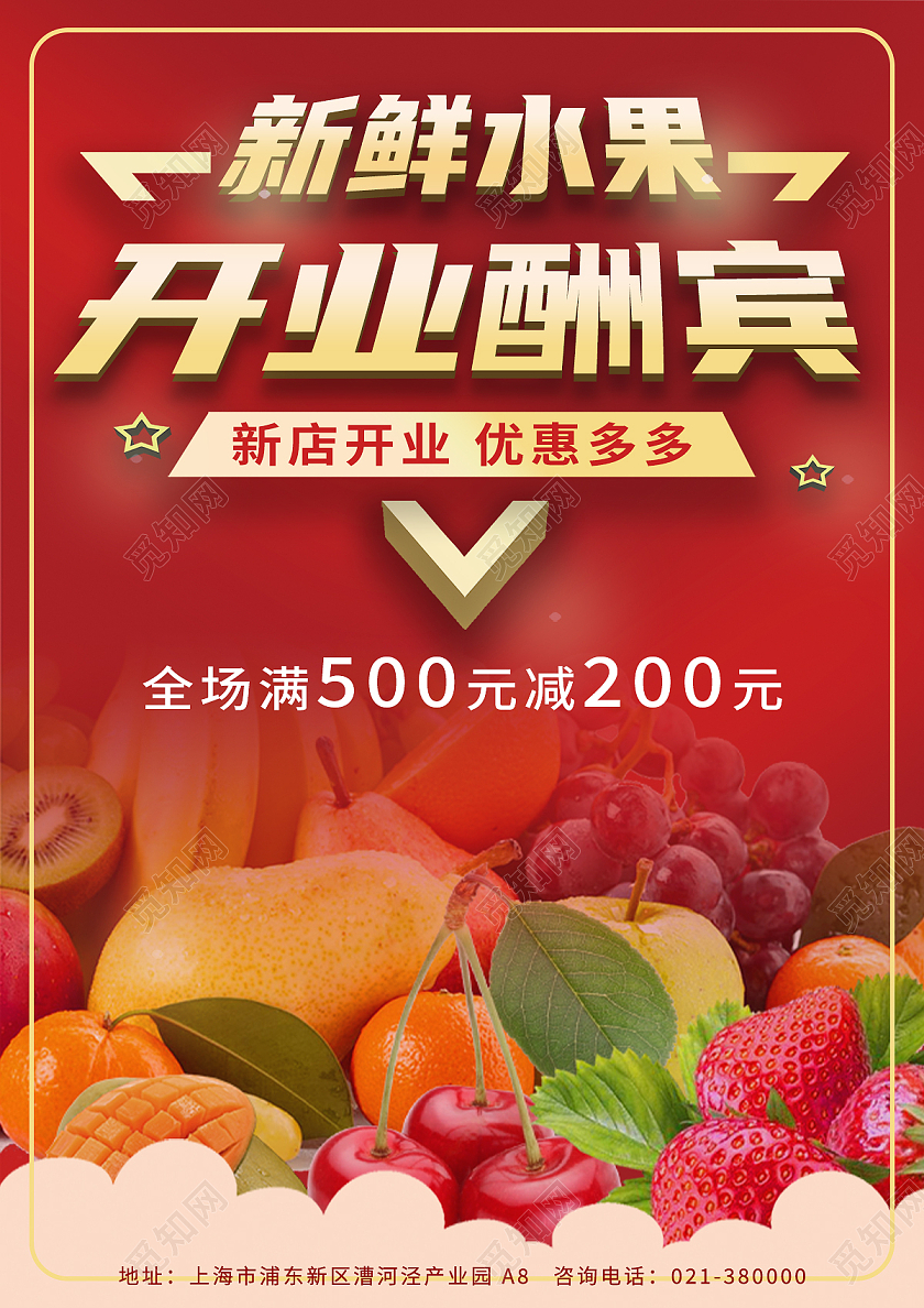 红色几何新鲜水果开业酬宾促销宣传单页水果开业宣传单