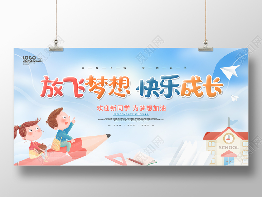 蓝色卡通清新放飞梦想开学季宣传展板