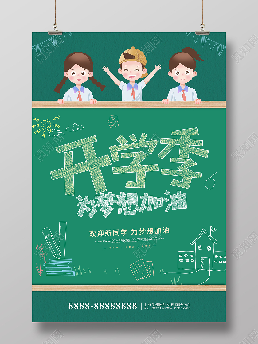 绿色卡通插画开学季为梦想加油海报