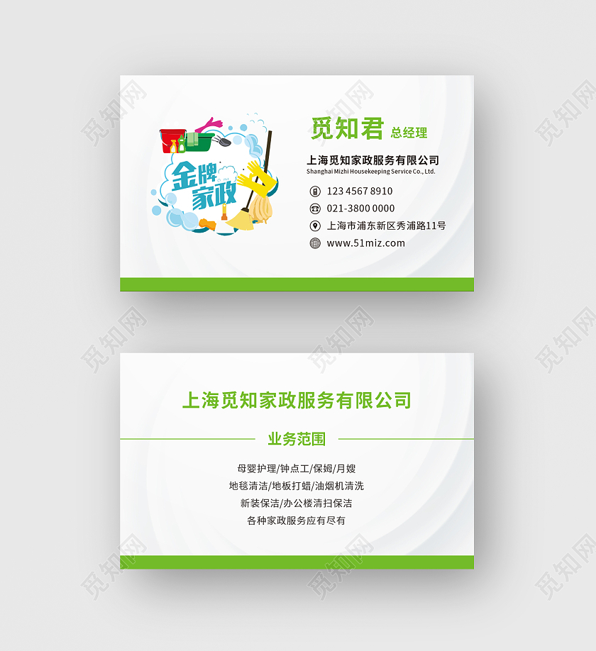 绿色简洁家政名片保洁服务行业清洁保洁家政名片家政家政名片