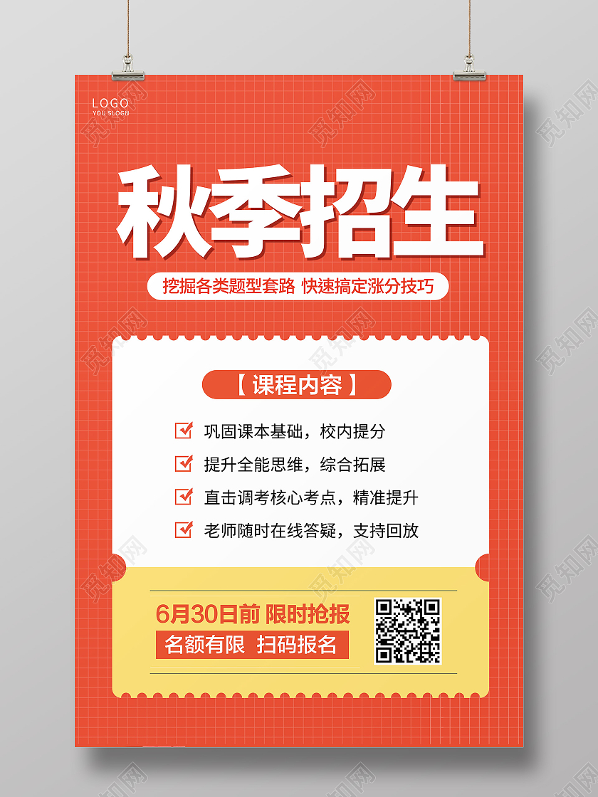 橙色简约秋季招生培训课程宣传海报