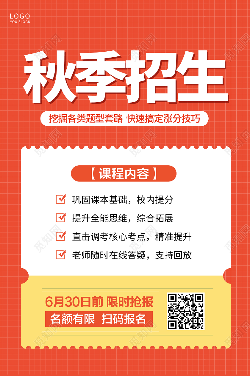 橙色简约秋季招生培训课程宣传海报