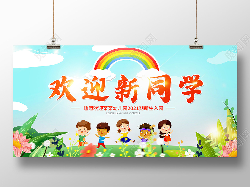 绿色卡通插画欢迎新同学新学期开学啦展板