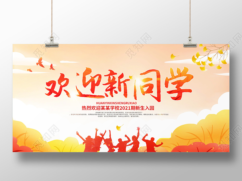 黄色插画欢迎新同学新学期开学啦展板