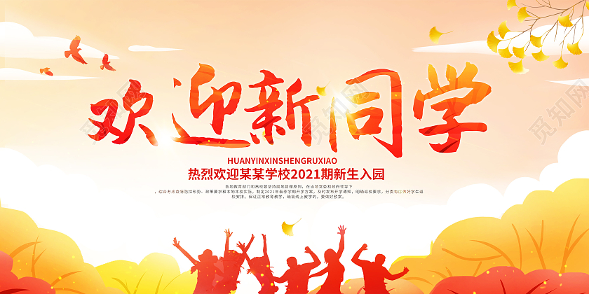 黄色插画欢迎新同学新学期开学啦展板