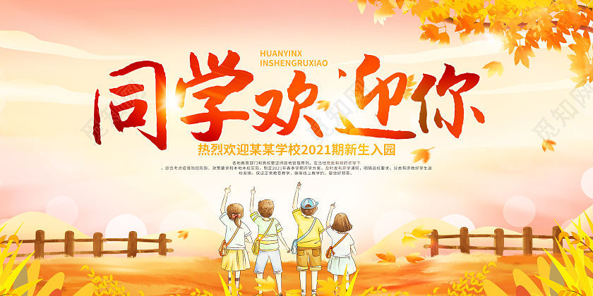 黄色插画欢迎新同学新学期开学啦展板