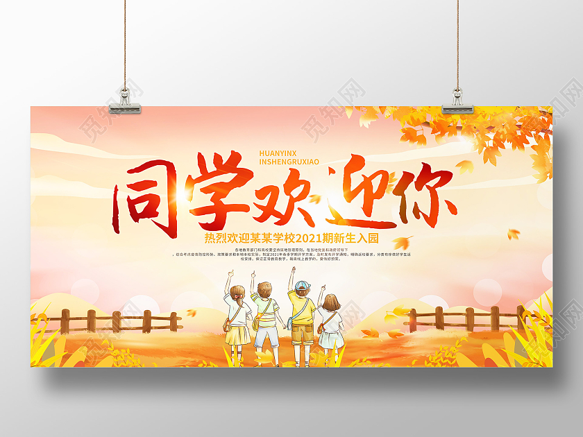 黄色插画欢迎新同学新学期开学啦展板