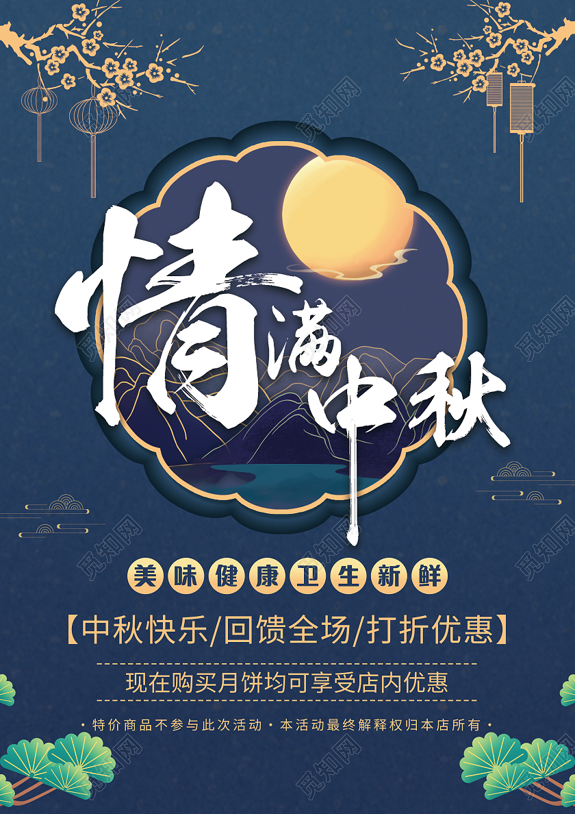 蓝色背景浓情中秋节吃月饼宣传单中秋宣传单