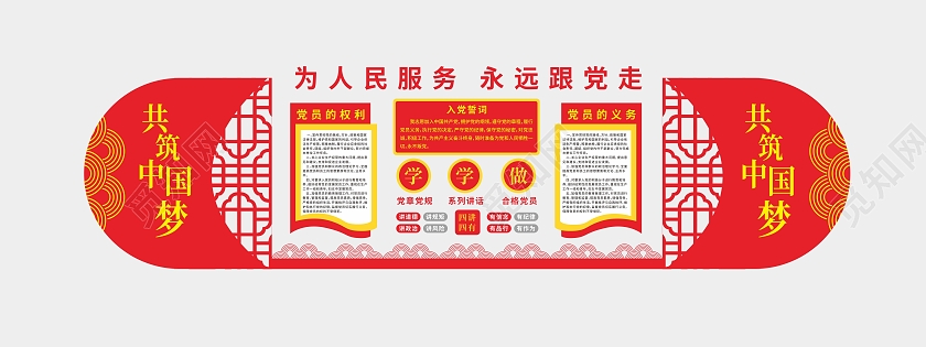 红色国风边框共筑中国梦永远跟党走为人民服务党建文化墙