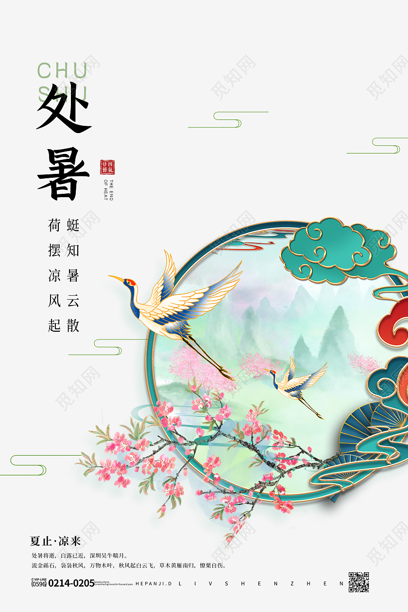 简约大气山水白鹤二十四节气处暑节日节气海报