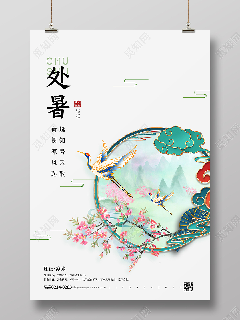 简约大气山水白鹤二十四节气处暑节日节气海报